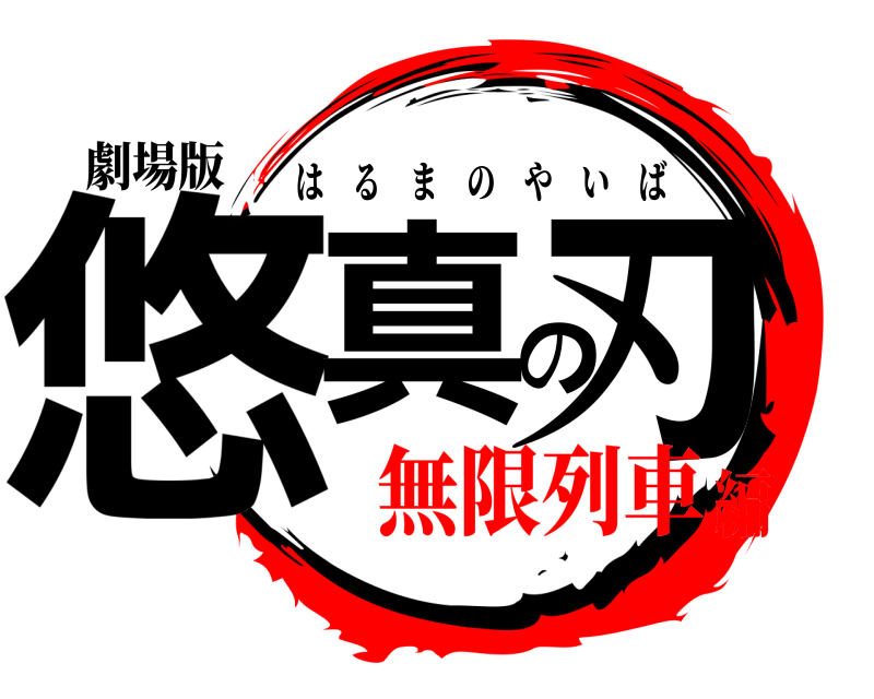 劇場版 悠真の刃 はるまのやいば 無限列車編