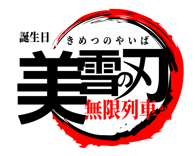 誕生日 美雪の刃 きめつのやいば 無限列車編