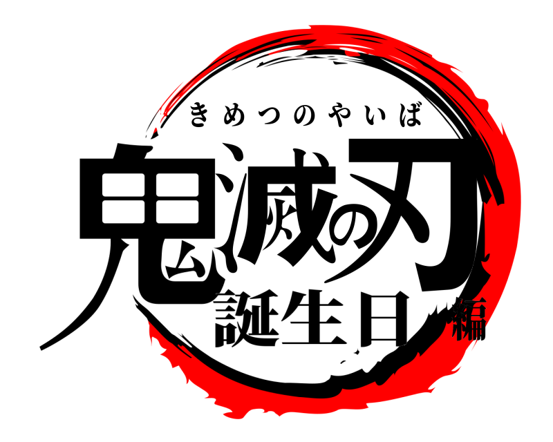  鬼滅の刃 きめつのやいば 誕生日編