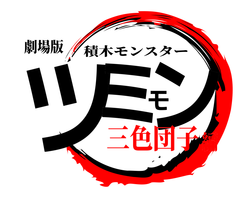 劇場版 ツミモン 積木モンスター 三色団子編