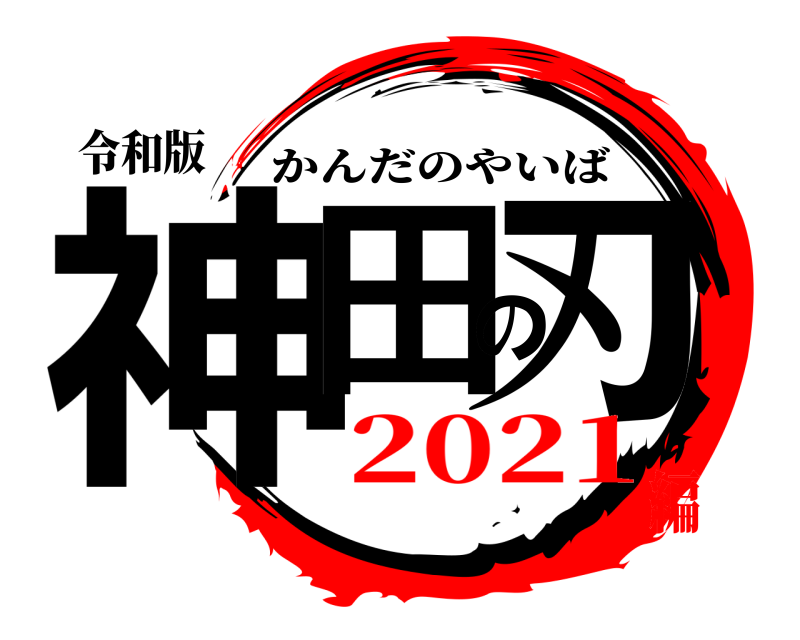 令和版 神田の刃 かんだのやいば 2021編