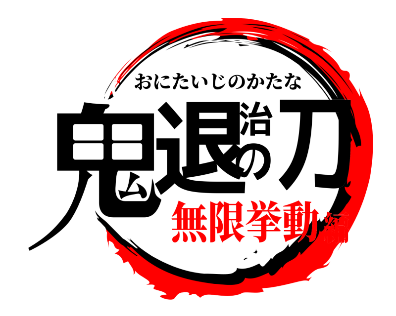  鬼退治の刀 おにたいじのかたな 無限挙動編