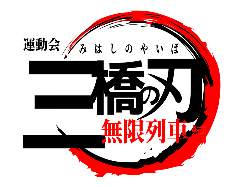 運動会 三橋の刃 みはしのやいば 無限列車編