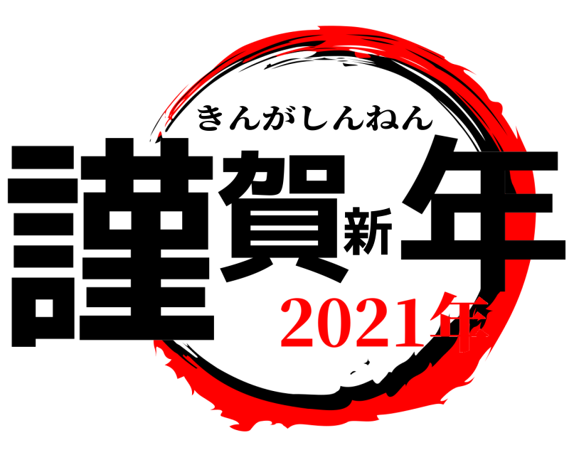  謹賀新年 きんがしんねん 2021年