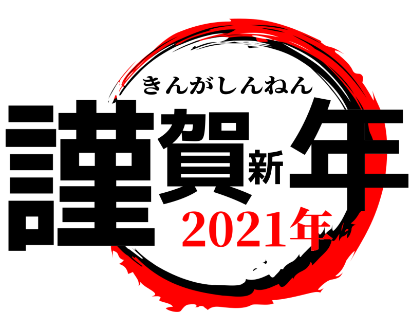  謹賀新年 きんがしんねん 2021年