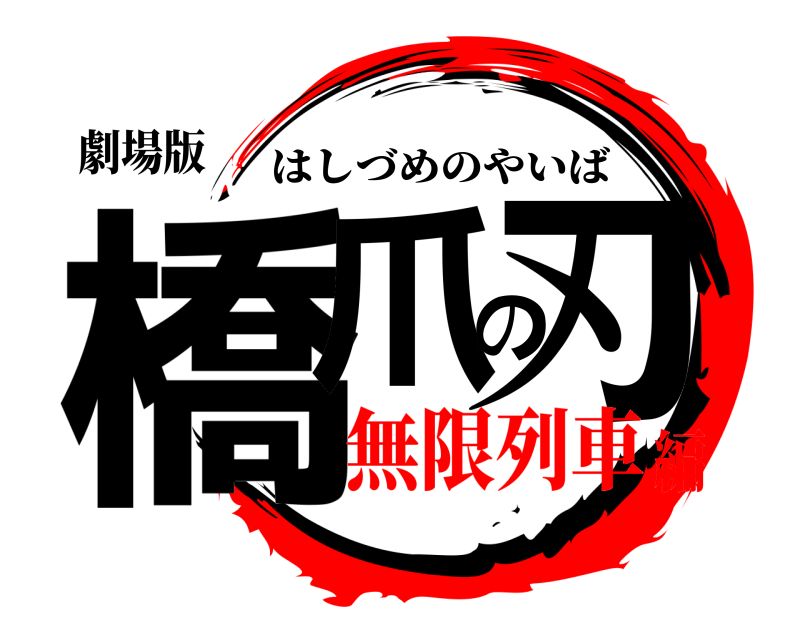 劇場版 橋爪の刃 はしづめのやいば 無限列車編