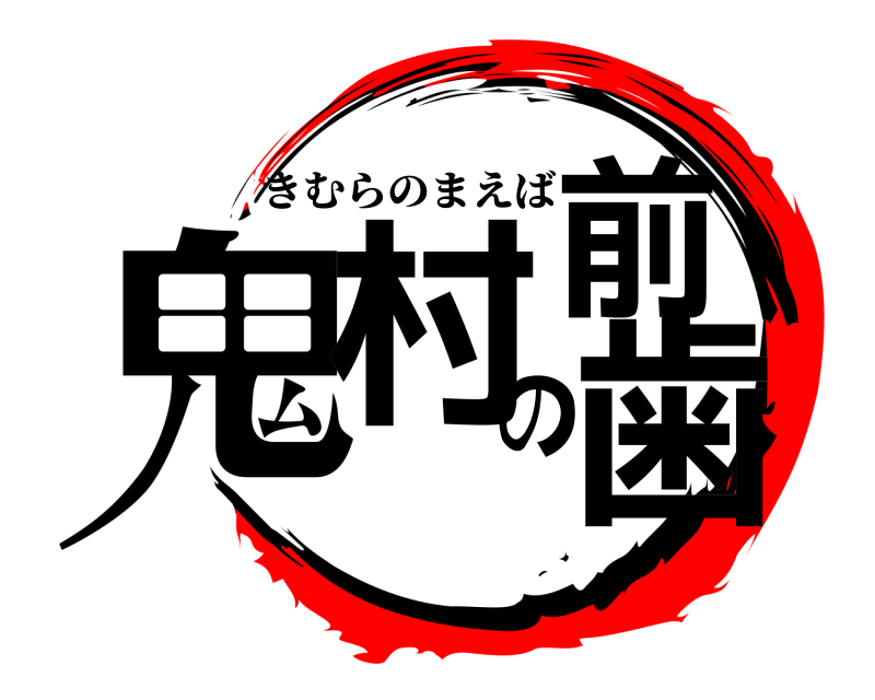 劇場版 鬼村の前歯 きむらのまえば 無限口臭編