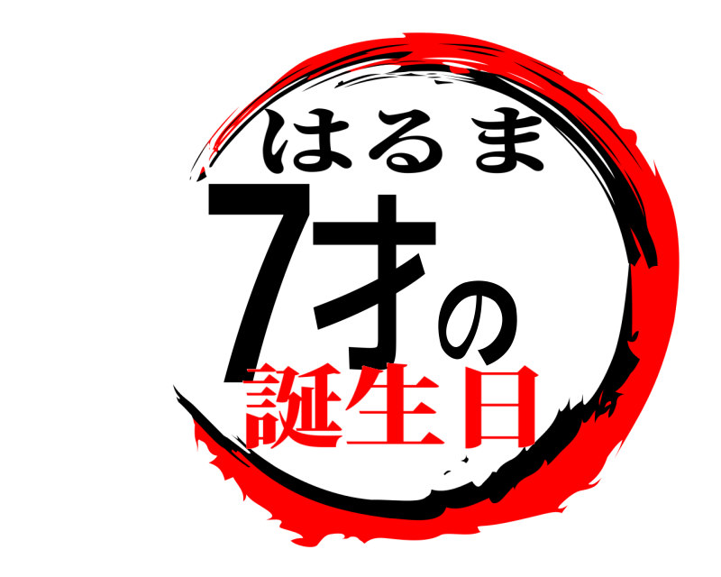  ７才の はるま 誕生日