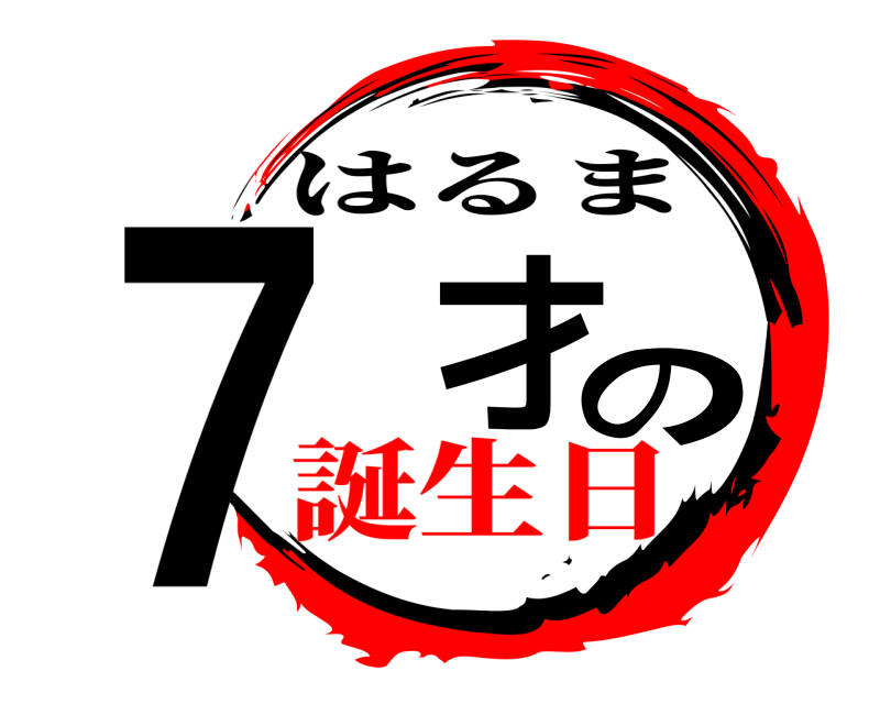  ７才の はるま 誕生日