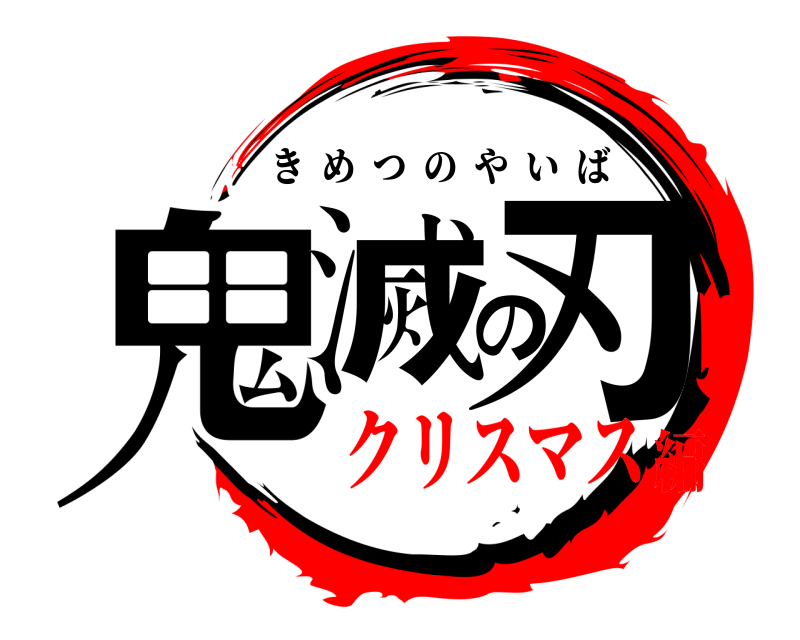  鬼滅の刃 きめつのやいば クリスマス編
