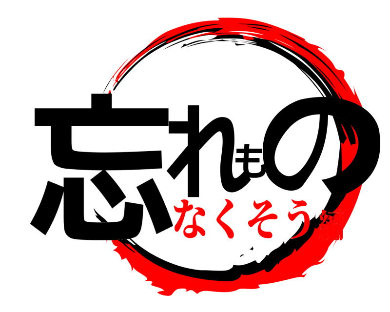  忘れもの  なくそう編