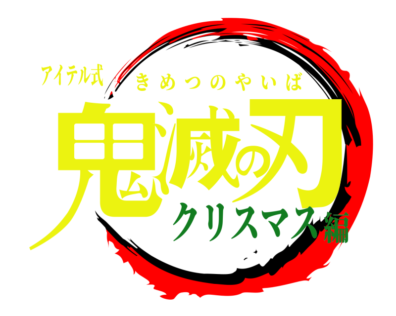 アイテル式 鬼滅の刃 きめつのやいば クリスマス編