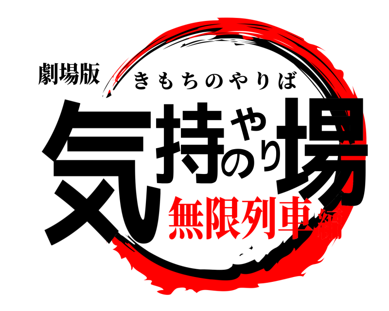 劇場版 気持のやり場 きもちのやりば 無限列車編