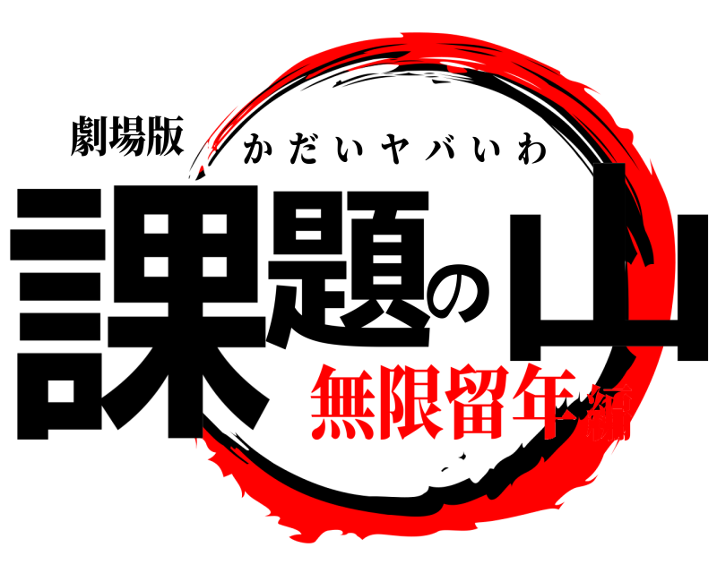 劇場版 課題の山 かだいヤバいわ 無限留年編