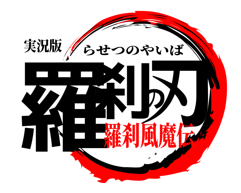 実況版 羅刹の刃 らせつのやいば 羅刹風魔伝