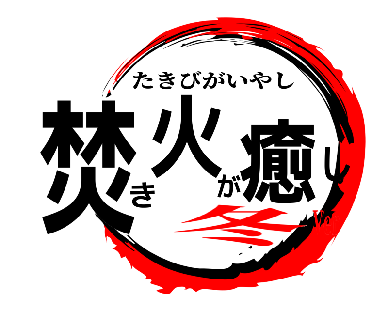  焚き火が癒し たきびがいやし 冬Ver