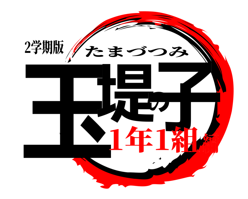 2学期版 玉堤の子 たまづつみ 1年1組編