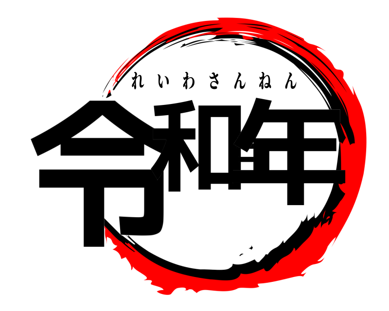  令和三年 れいわさんねん 