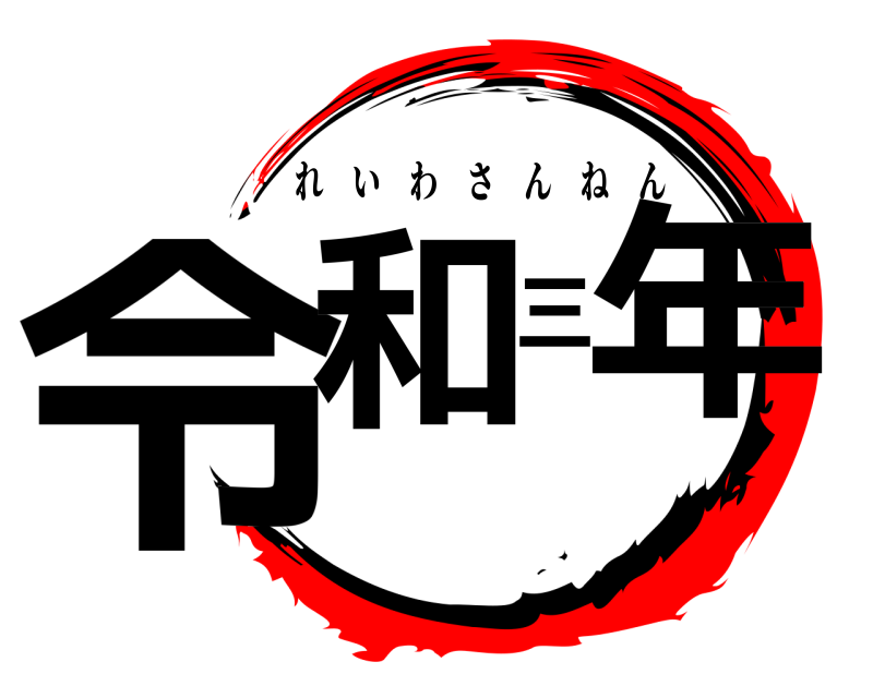  令和三年 れいわさんねん 