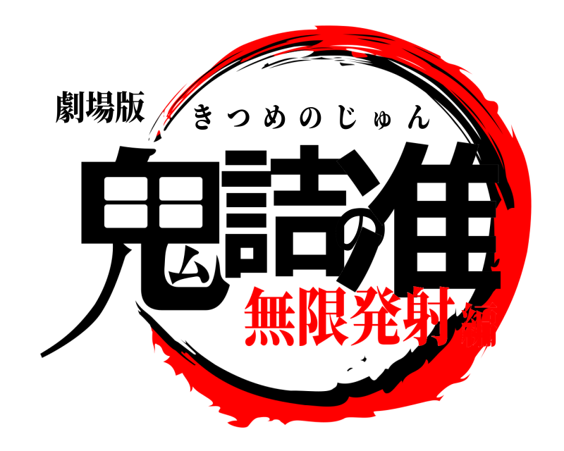 劇場版 鬼詰の准 きつめのじゅん 無限発射編