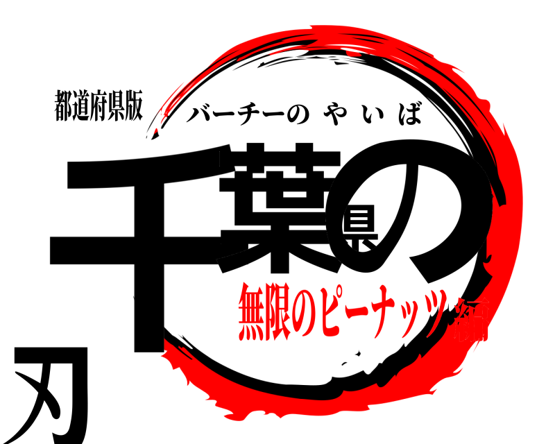 都道府県版 千葉県の刃 バーチーのやいば 無限のピーナッツ編