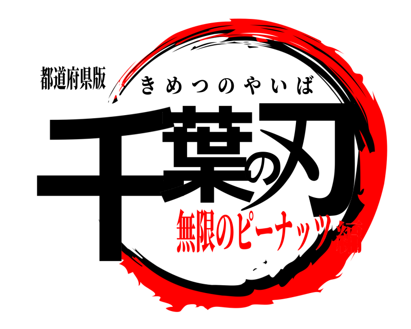 都道府県版 千葉の刃 きめつのやいば 無限のピーナッツ編
