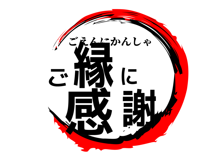  ご縁に感謝 ごえんにかんしゃ 