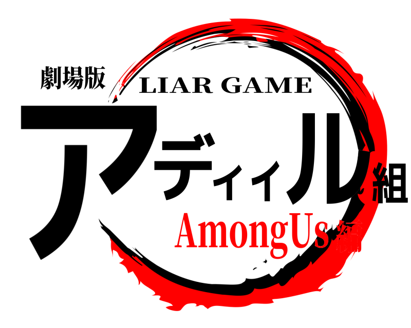 劇場版 アディィル組 LIAR GAME AmongUs編