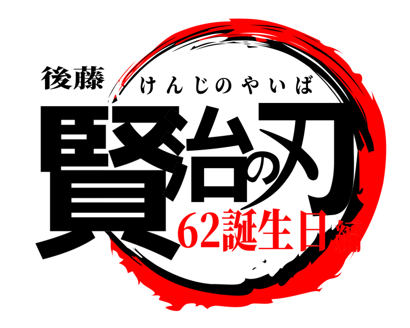 後藤 賢治の刃 けんじのやいば 62誕生日編