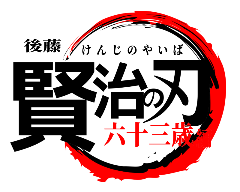 後藤 賢治の刃 けんじのやいば 六十三歳編