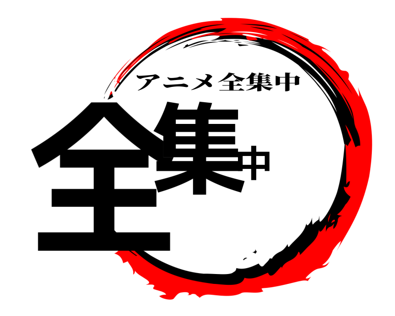  全集中 アニメ全集中 
