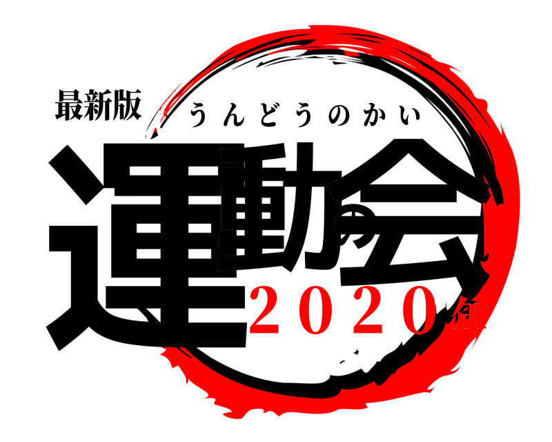 最新版 運動の会 うんどうのかい ２０２０年