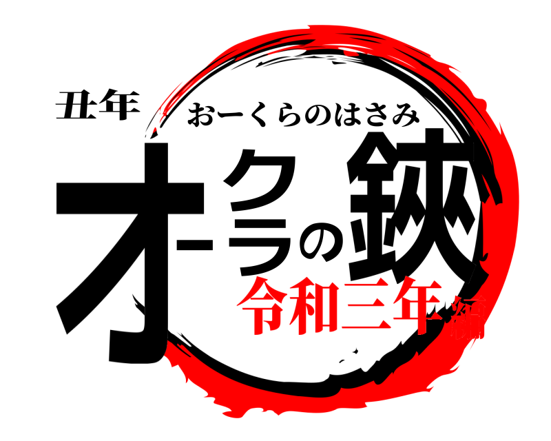 丑年 オークラの鋏 おーくらのはさみ 令和三年編