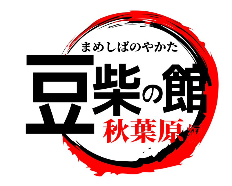  豆柴の館 まめしばのやかた 秋葉原編