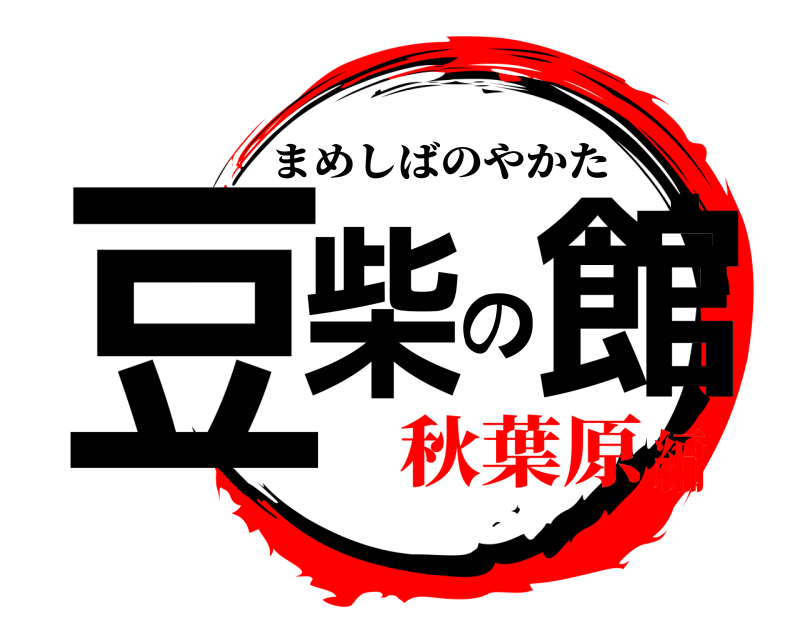  豆柴の館 まめしばのやかた 秋葉原編