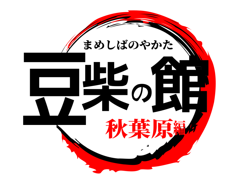  豆柴の館 まめしばのやかた 秋葉原編