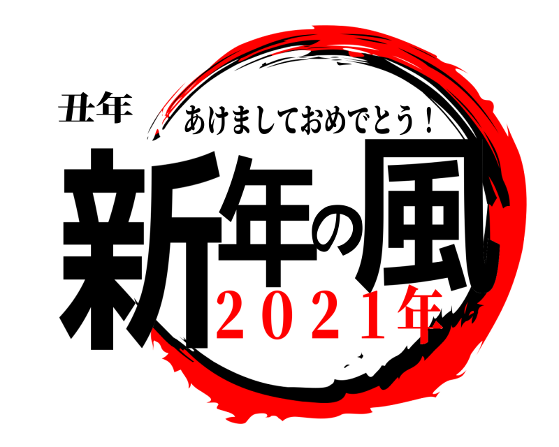 丑年 新年の風 あけましておめでとう！ ２０２１年