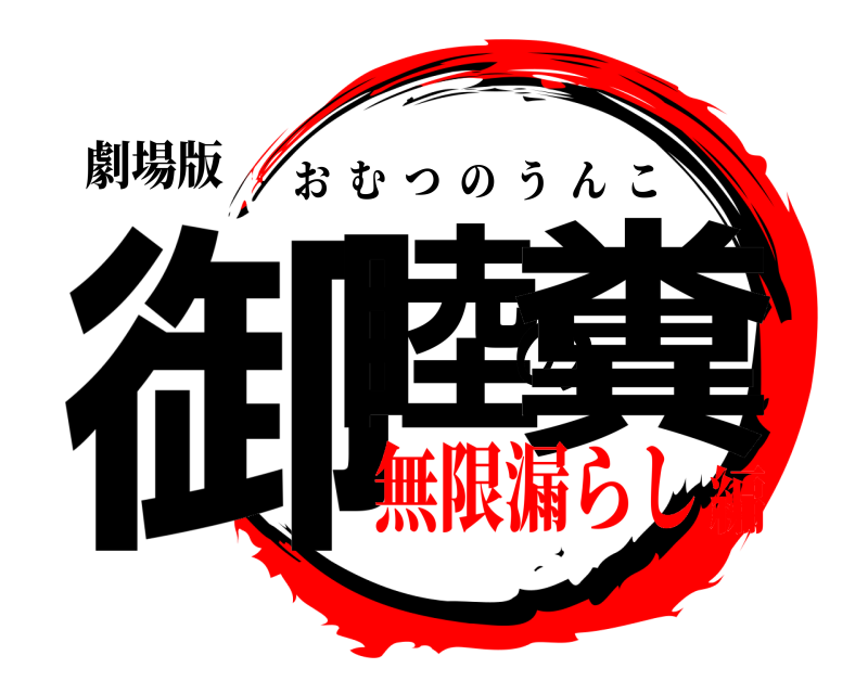 劇場版 御睦の糞 おむつのうんこ 無限漏らし編