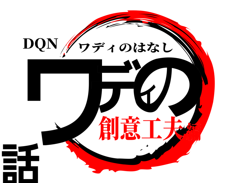 DQN ワディの話 ワディのはなし 創意工夫編