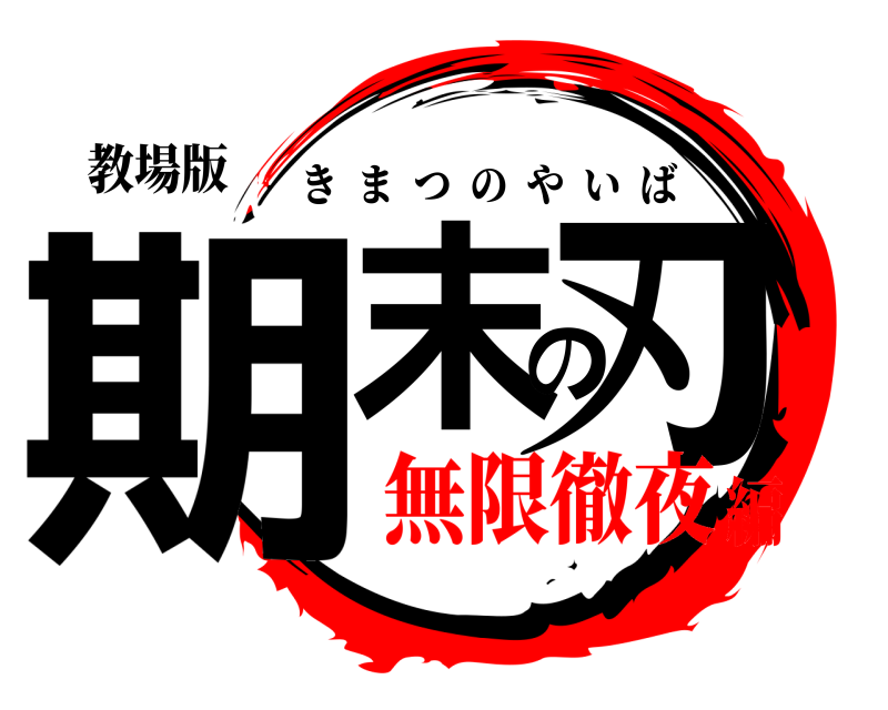 教場版 期末の刃 きまつのやいば 無限徹夜編