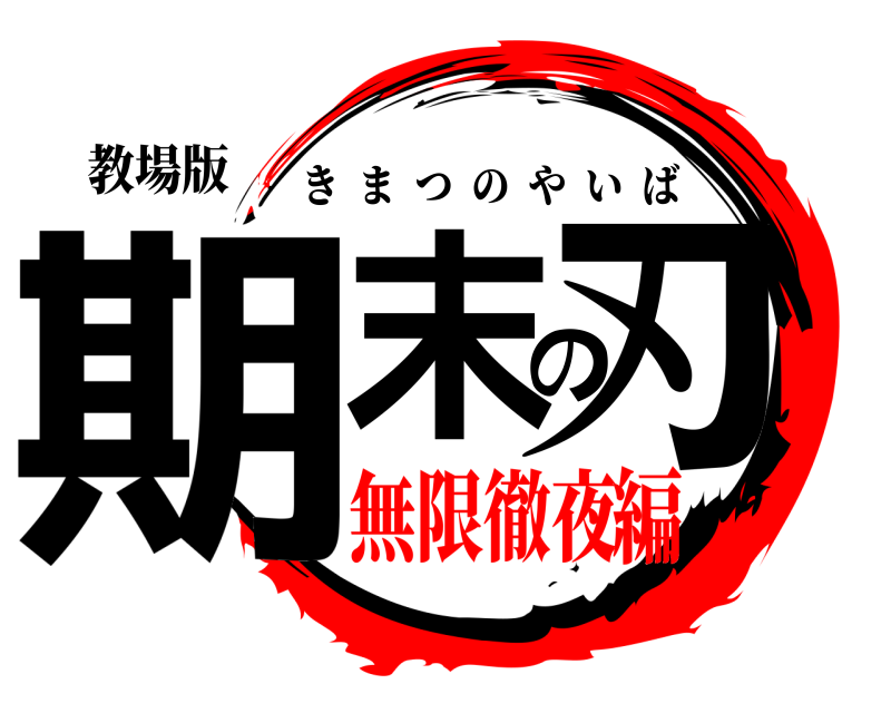 教場版 期末の刃 きまつのやいば 無限徹夜編