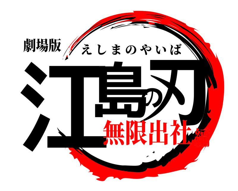 劇場版 江島の刃 えしまのやいば 無限出社編