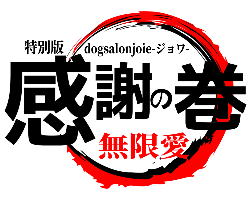 特別版 感謝の巻 dogsalonjoie-ジョワ- 無限愛