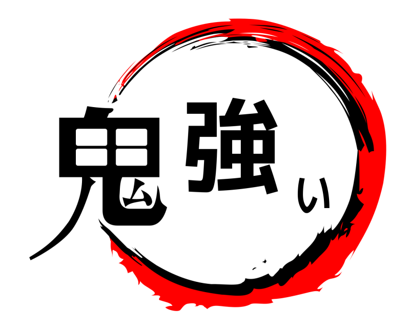  鬼強い  