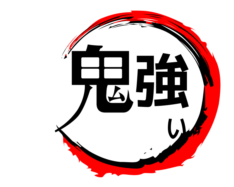  鬼強い  