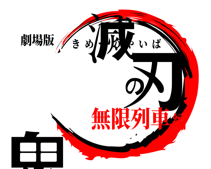 劇場版 鬼滅の刃 きめつのやいば 無限列車編