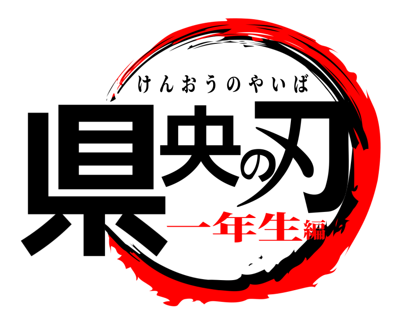  県央の刃 けんおうのやいば 一年生編