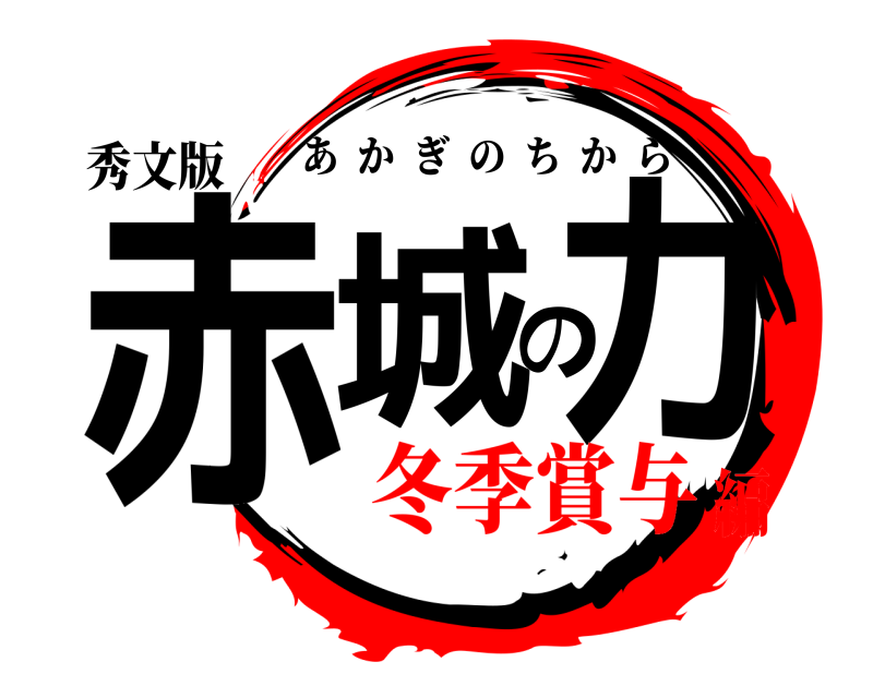 秀文版 赤城の力 あかぎのちから 冬季賞与編
