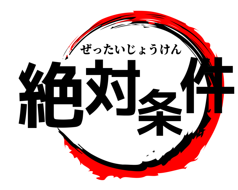  絶対条件 ぜったいじょうけん 