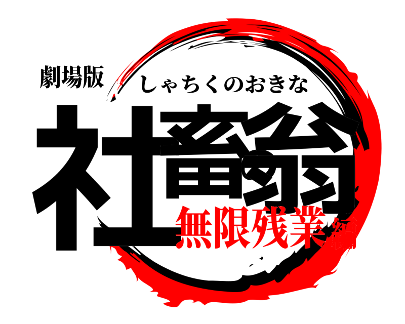 劇場版 社畜の翁 しゃちくのおきな 無限残業編